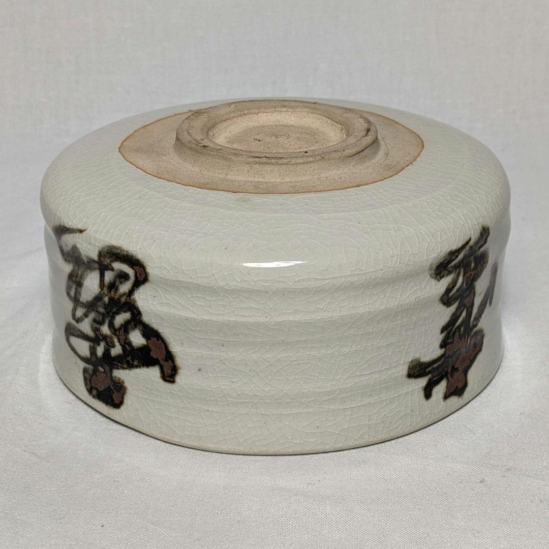 岡本欣三 白釉茶碗 合箱 茶道具 抹茶碗 抹茶茶碗 茶器 食器 工芸品 陶磁器