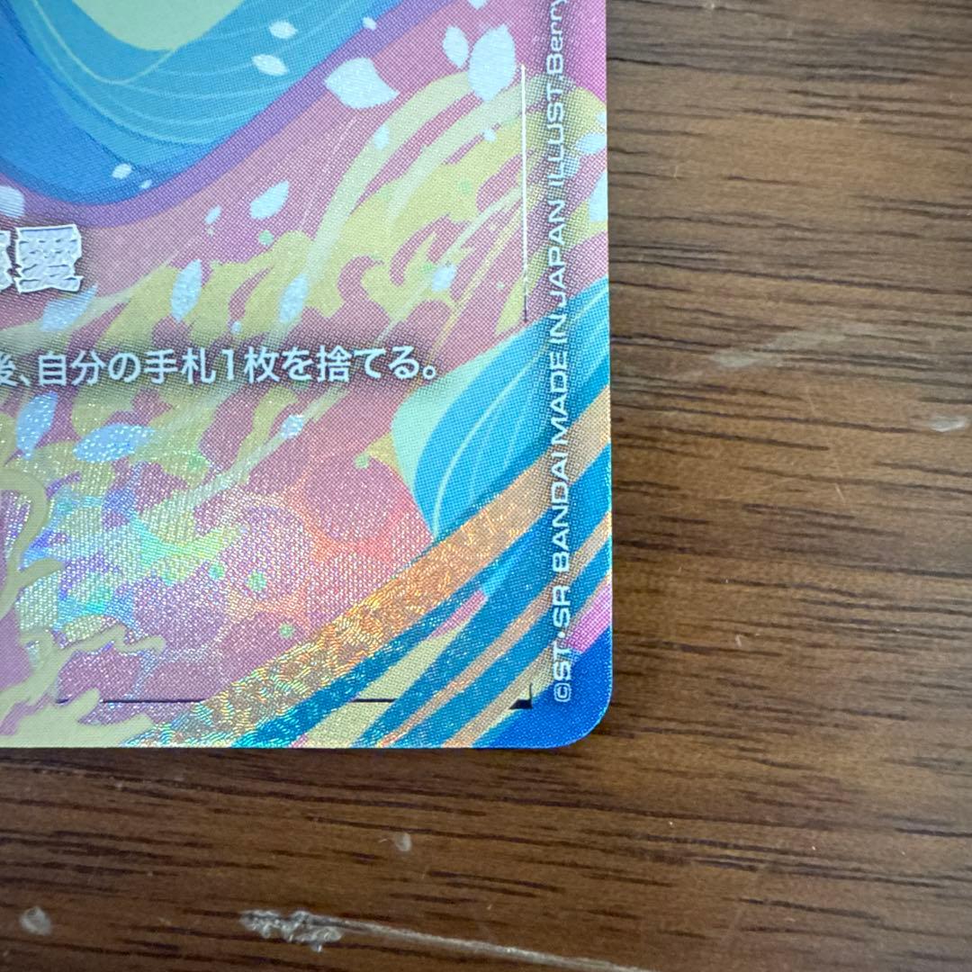 溢れる慈愛　美品　パラレル　G001-118