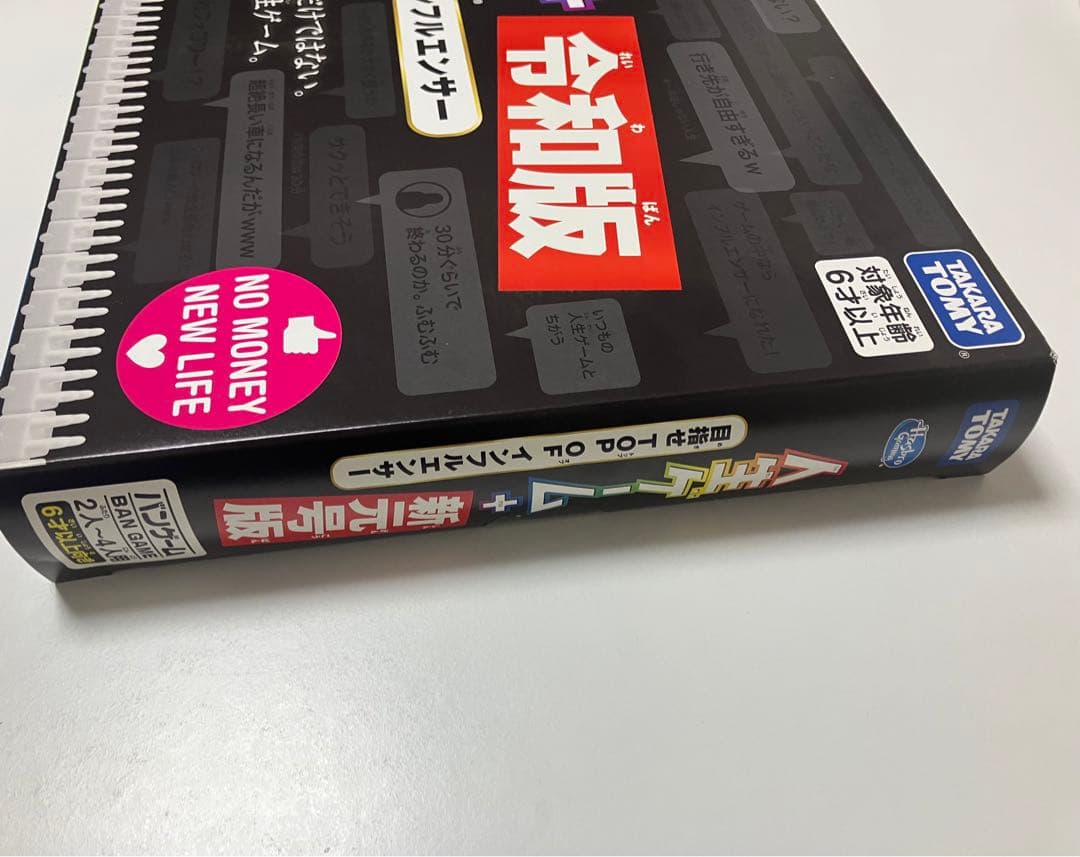 タカラトミー 人生ゲームプラス 令和版(初回版)
