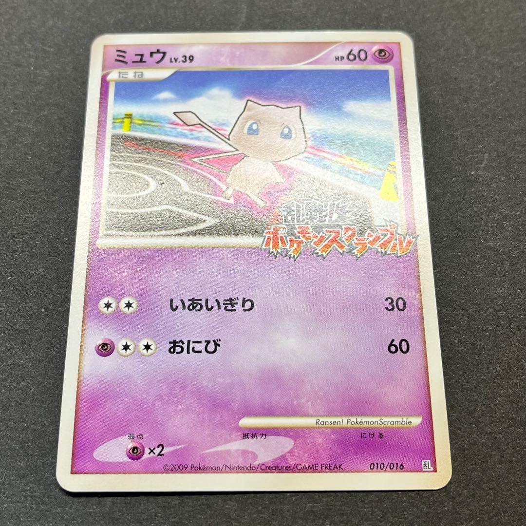 ミュウ Lv.39　010/016　乱戦！ポケモンスクランブル