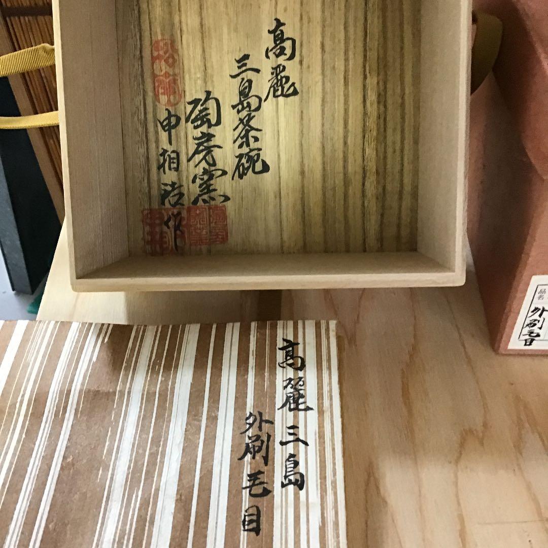 茶道具 茶碗 高麗三島 外刷毛目 韓国人間国宝 申相浩 作 桐共箱 N270SH