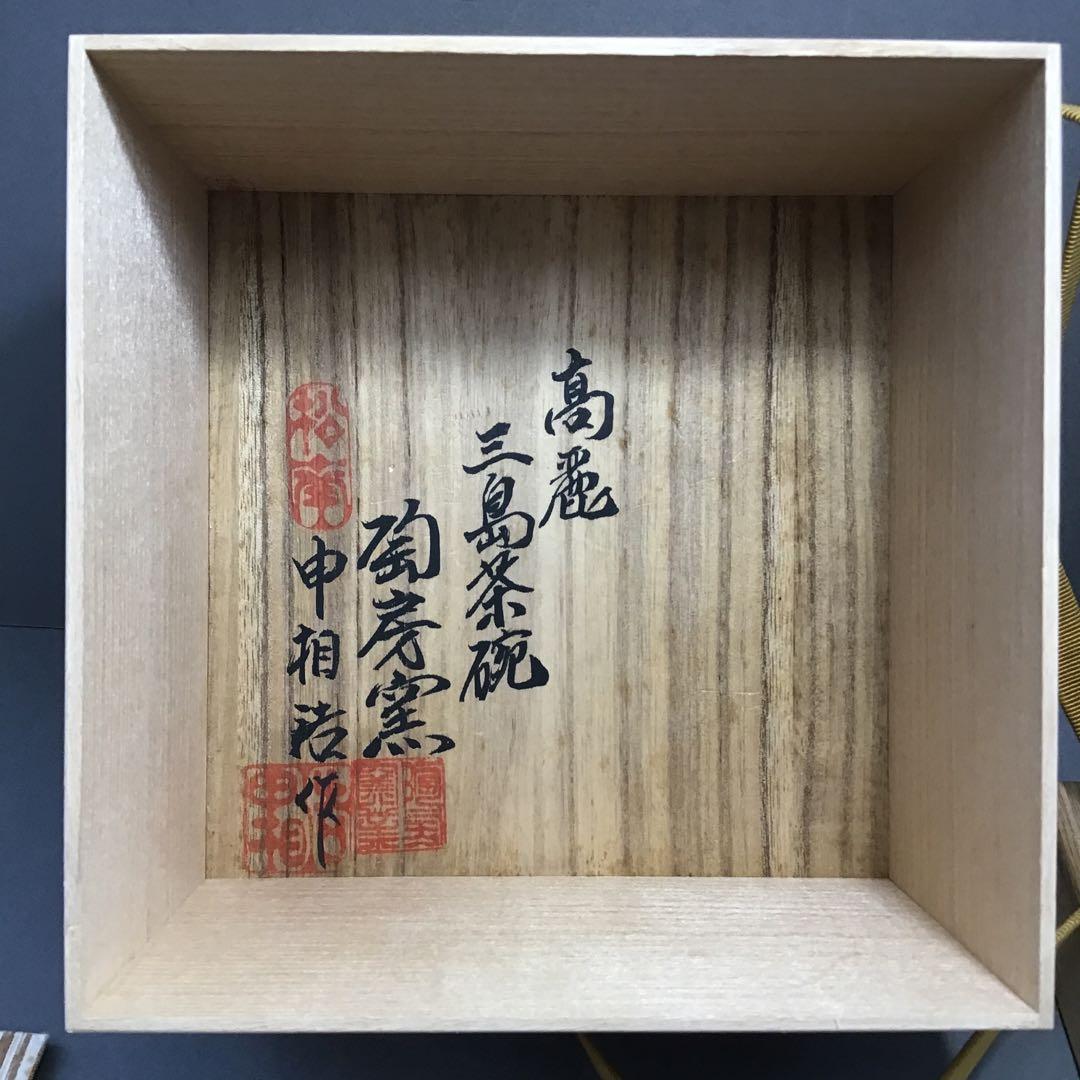 茶道具 茶碗 高麗三島 外刷毛目 韓国人間国宝 申相浩 作 桐共箱 N270SH