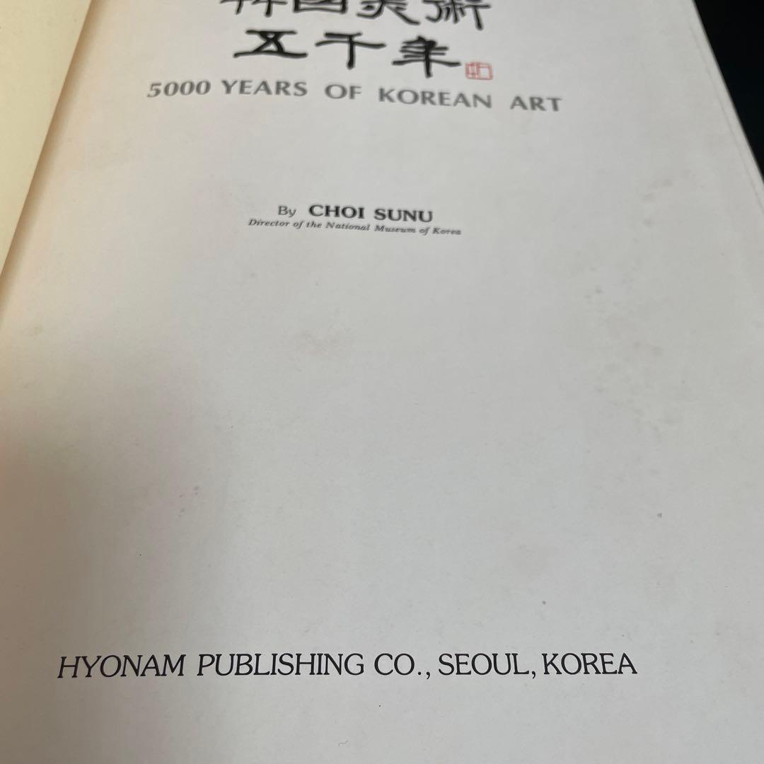 図説 韓国美術五千年 [557点掲載]