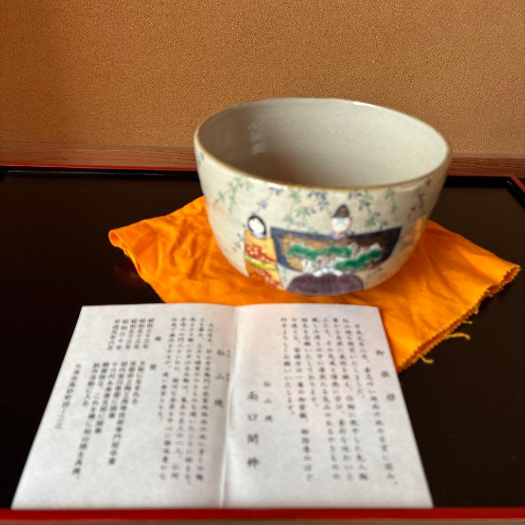 茶道　茶盌　杣山焼　乾山立雛