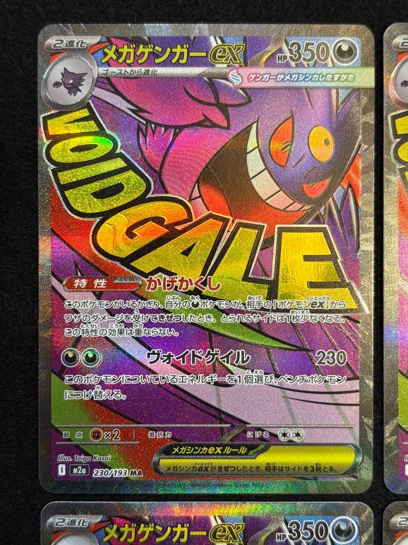 【メガゲンガー ex MA M2a 230/193 メガドリームex】４枚セット