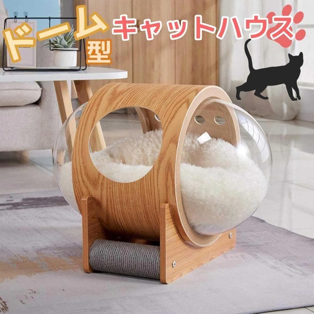 キャットハウス木製ドーム型宇宙船爪とぎ付き猫ベッド透明大型猫おしゃれ隠れ家丈夫