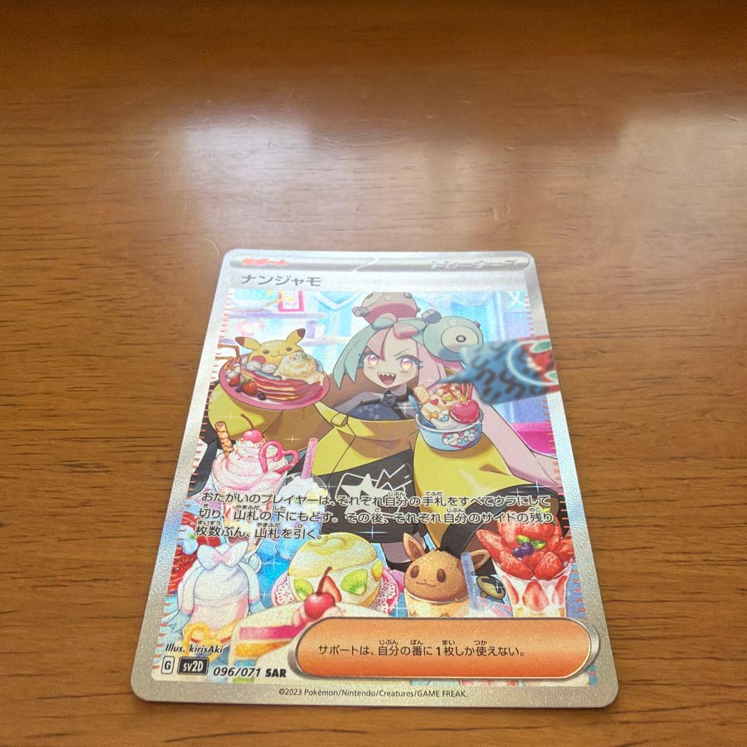 ナンジャモsar