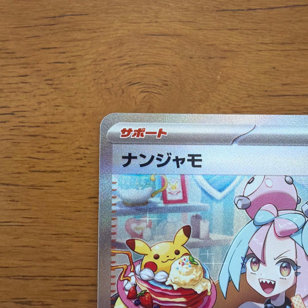 ナンジャモsar