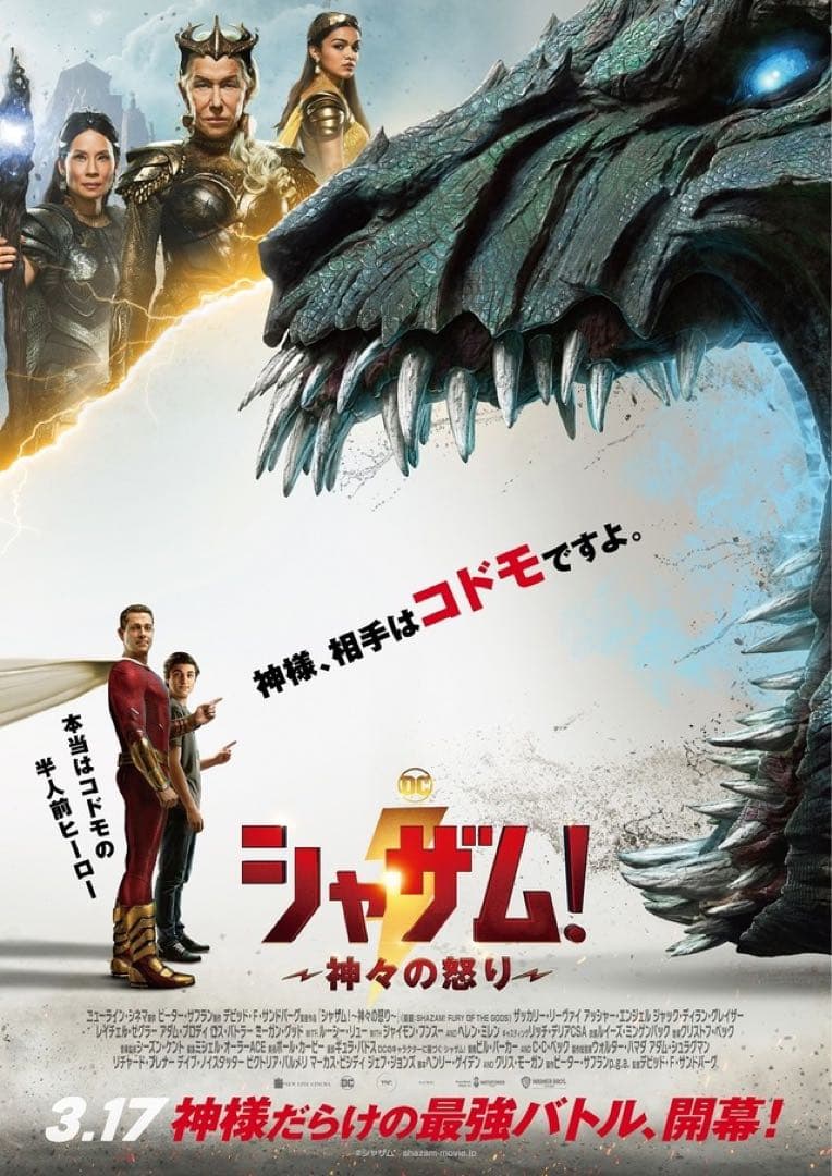 映画ポスター【劇場用B1サイズポスター】シャザム！〜神々の怒り〜