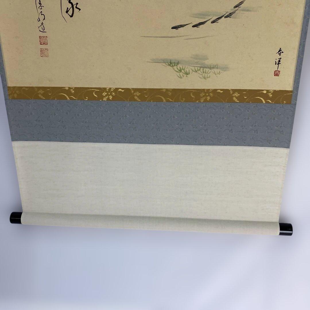 【茶道具】明道筆　『清流』春洋画　めだかの図（共箱）送料込