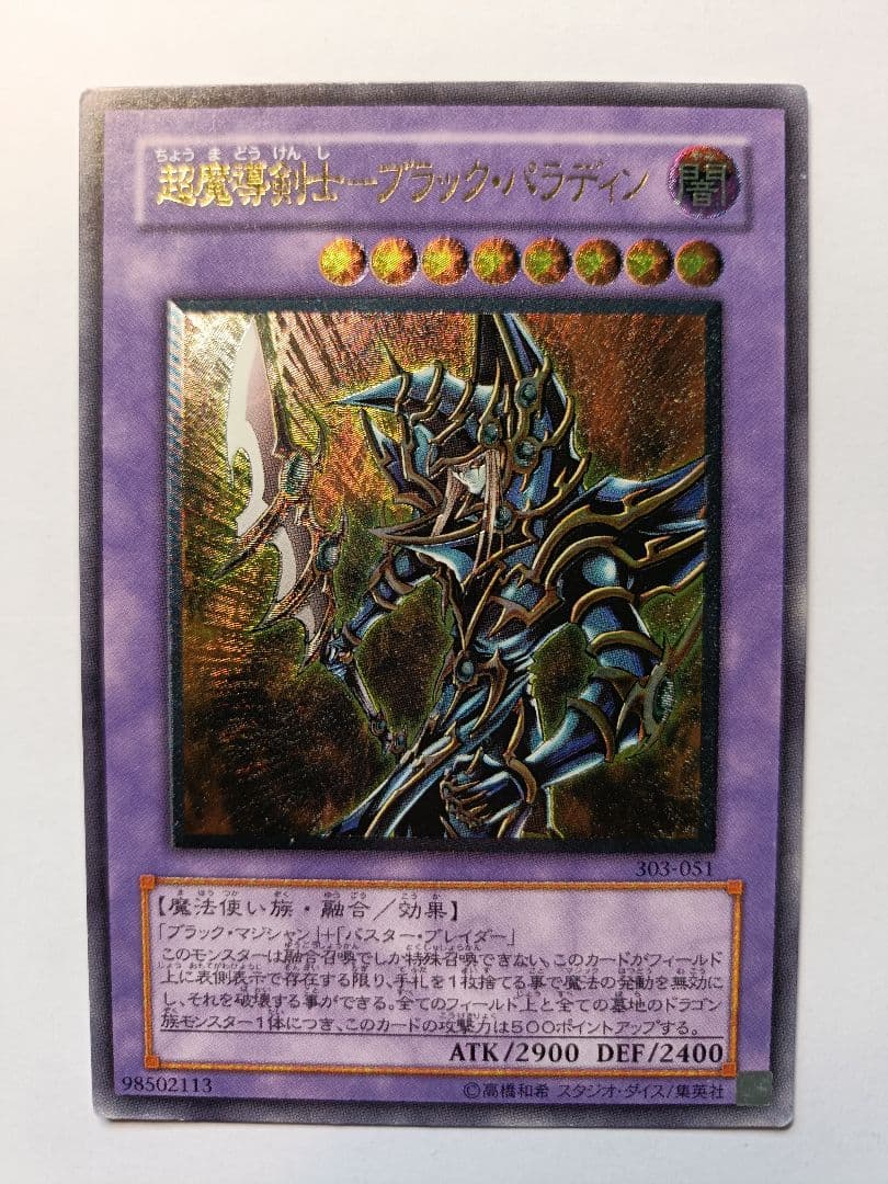 遊戯王 超魔導剣士－ブラック・パラディン レリーフ アルティメットレア