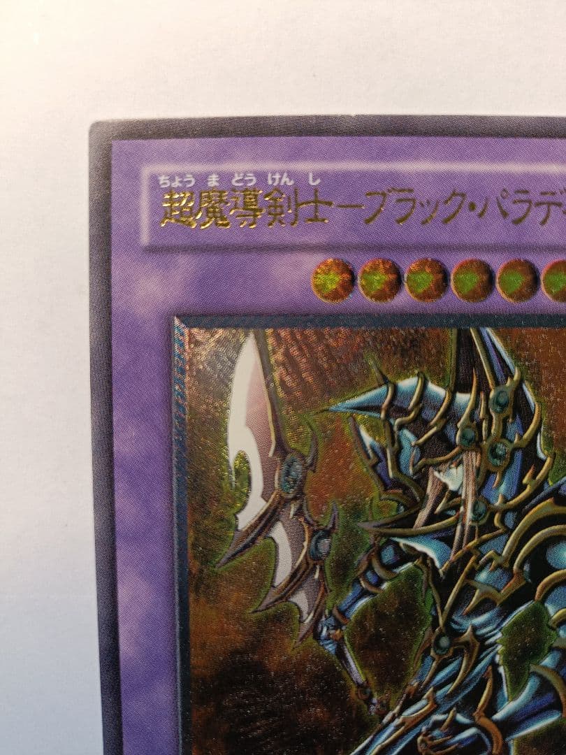 遊戯王 超魔導剣士－ブラック・パラディン レリーフ アルティメットレア