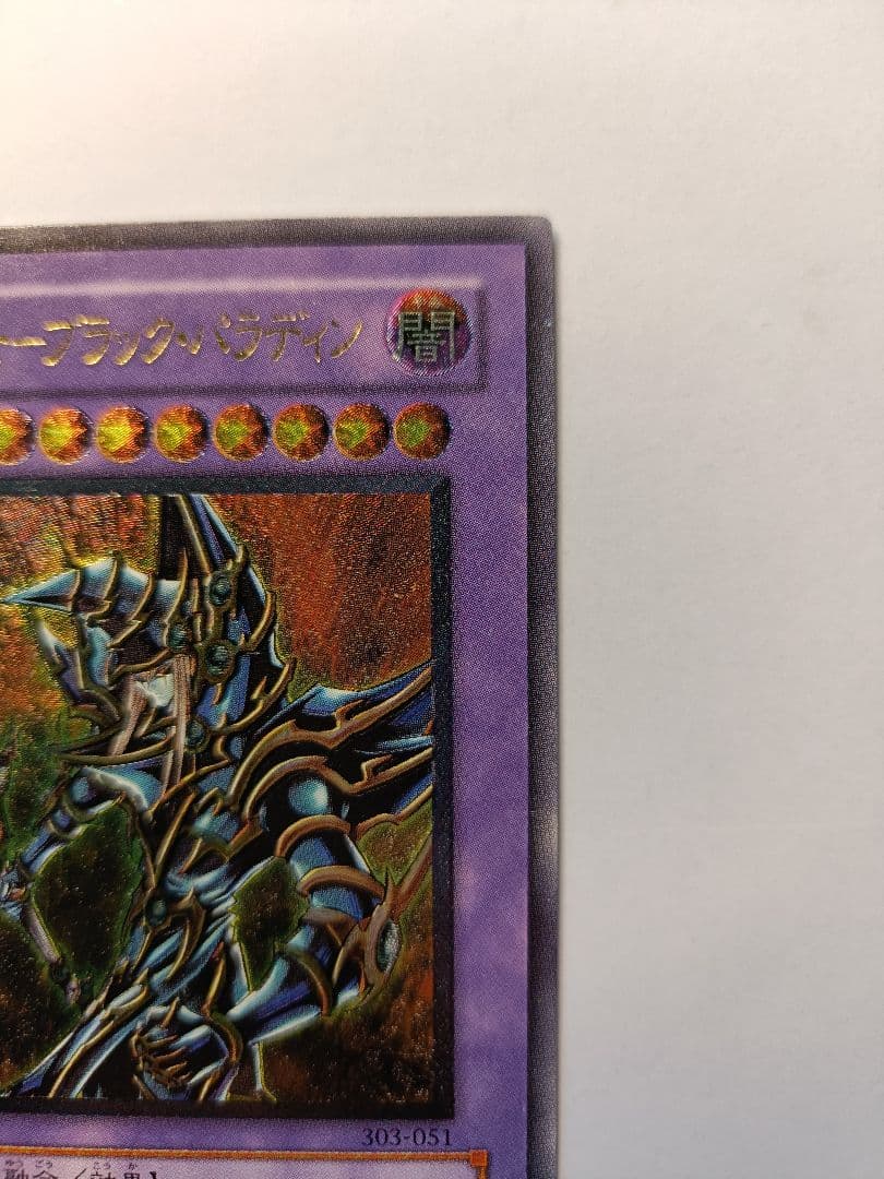 遊戯王 超魔導剣士－ブラック・パラディン レリーフ アルティメットレア