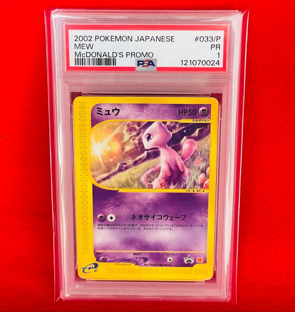 【PSA1 希少】ミュウ P [e-P 033] カードe マクドナルドプロモ