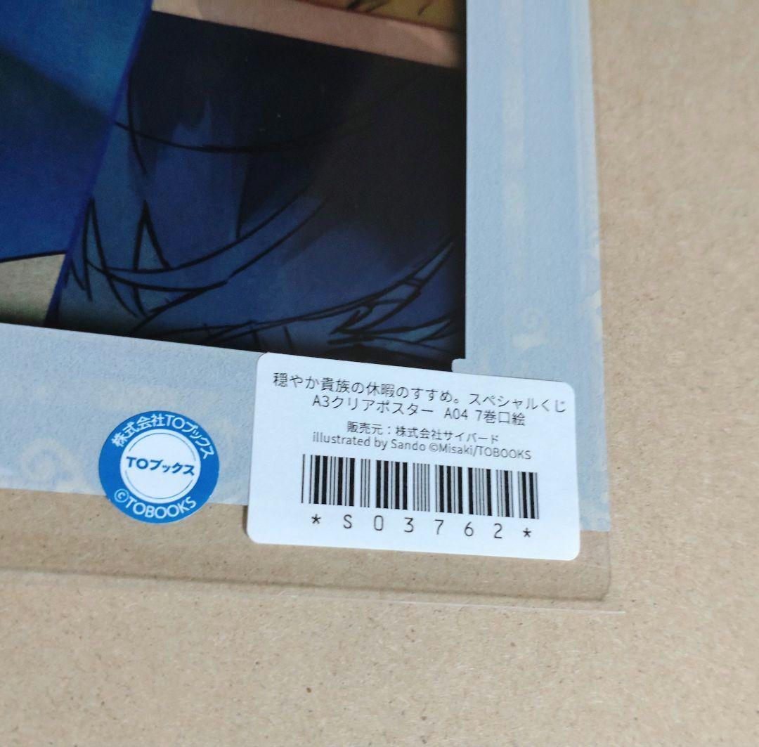 穏やか貴族の休暇のすすめ。 スペシャルくじ A賞 A3クリアポスター A04