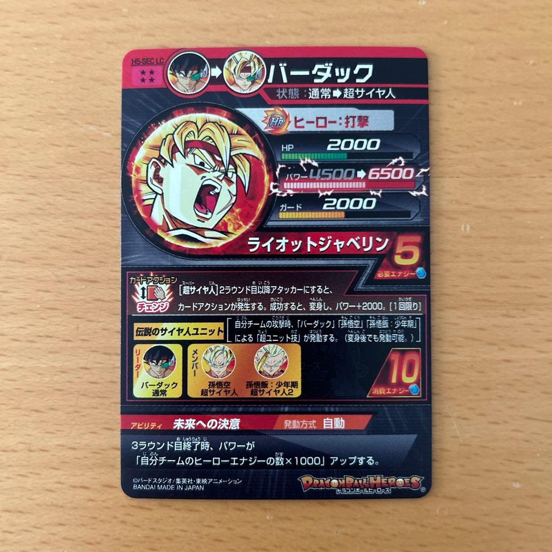 スーパードラゴンボールヒーローズ　H5-SEC LC バーダック