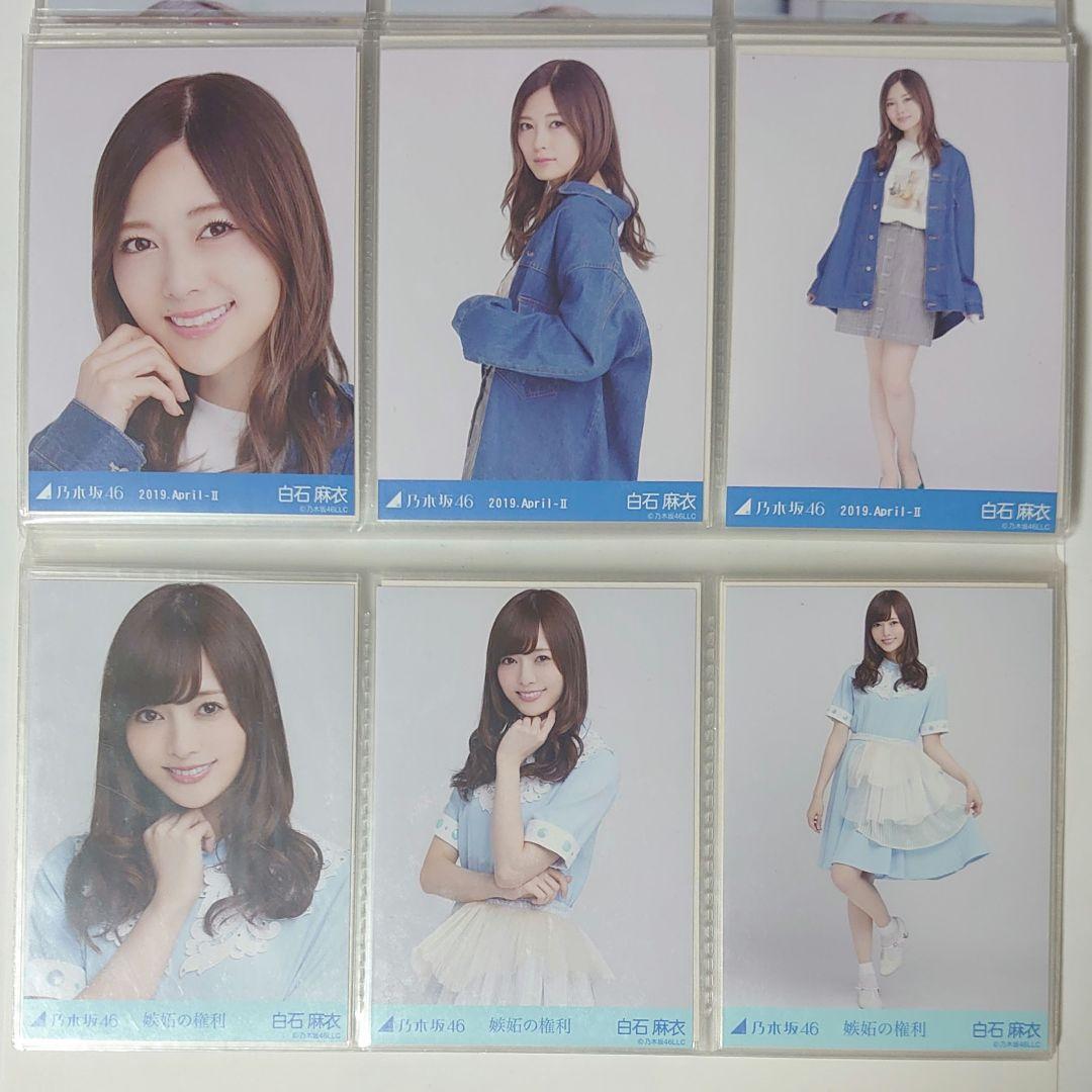 乃木坂46　白石麻衣　生写真まとめ売り　29コンプ 5セミコンプ
