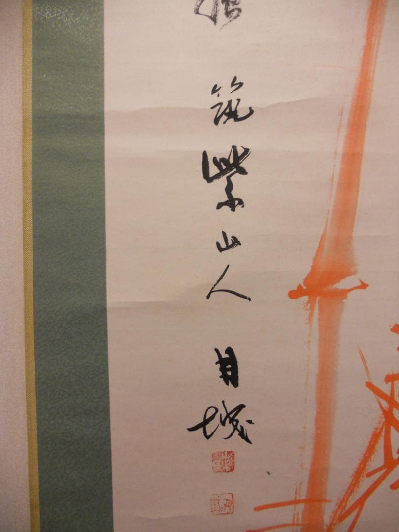 掛け軸 筑紫山人 朱竹 紙本 希少 軸装 茶道具 掛軸 美品 です。