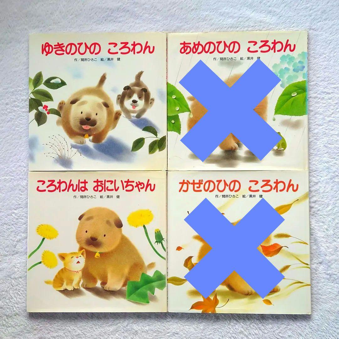 【16冊】絵本 まとめ売り㉑【ころわんシリーズ】