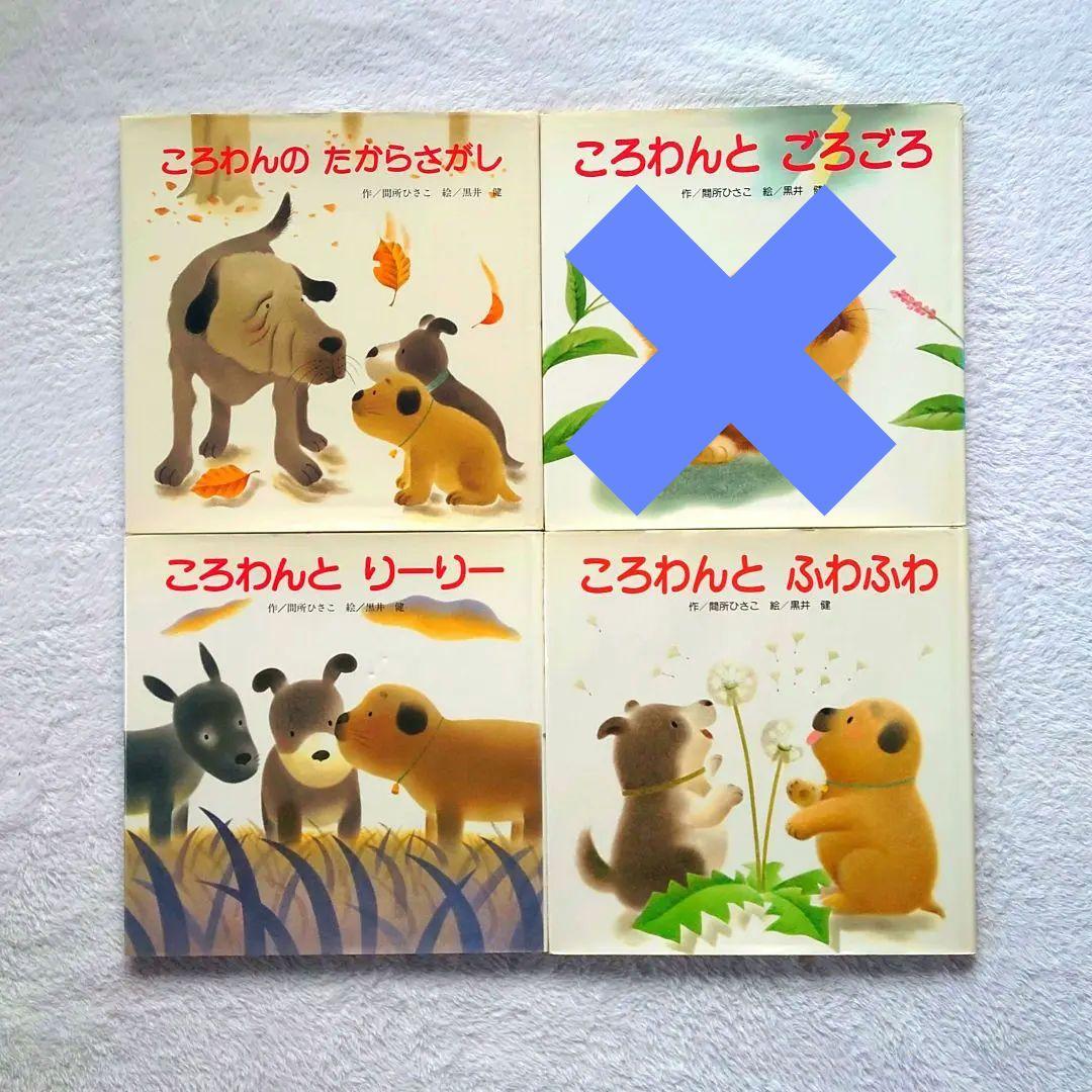 【16冊】絵本 まとめ売り㉑【ころわんシリーズ】