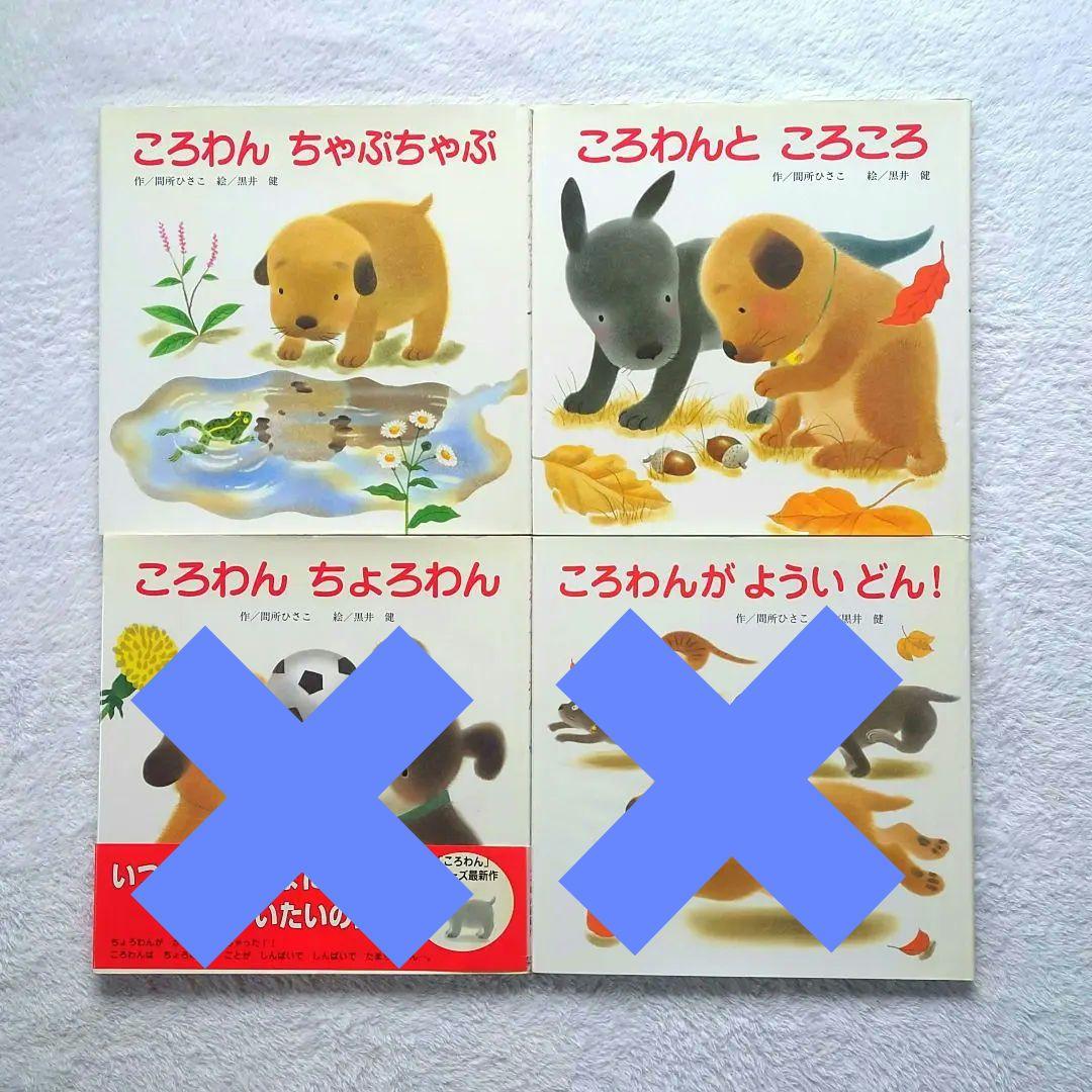 【16冊】絵本 まとめ売り㉑【ころわんシリーズ】