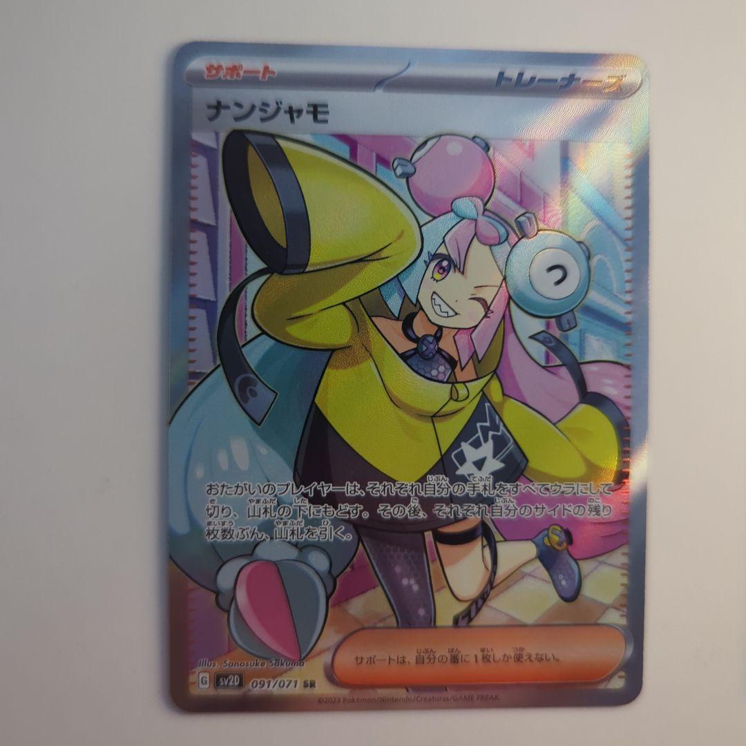 す*！様 ナンジャモ sr ミモザsar 2枚セット