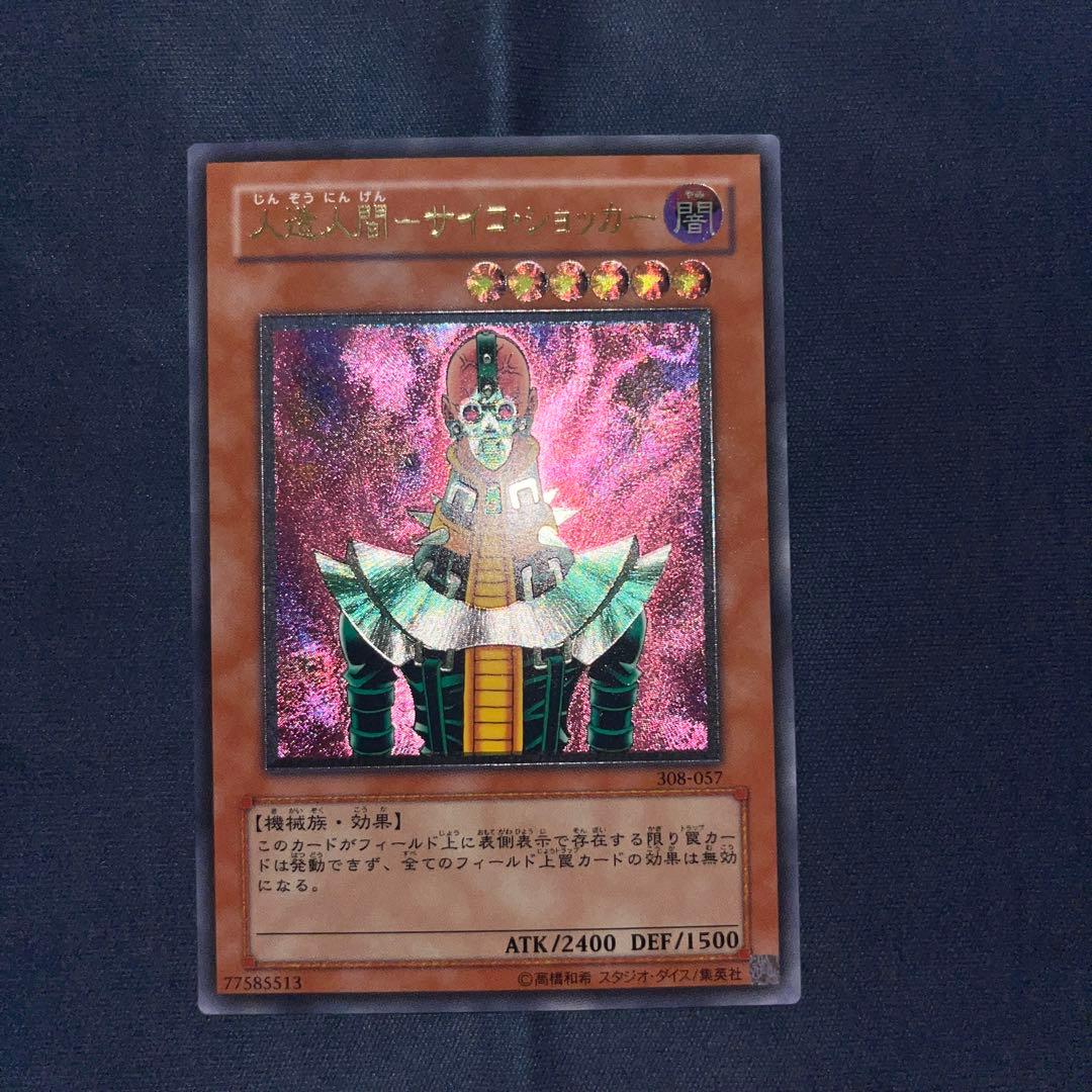 遊戯王カード　人造人間-サイコ・ショッカー　レリーフ