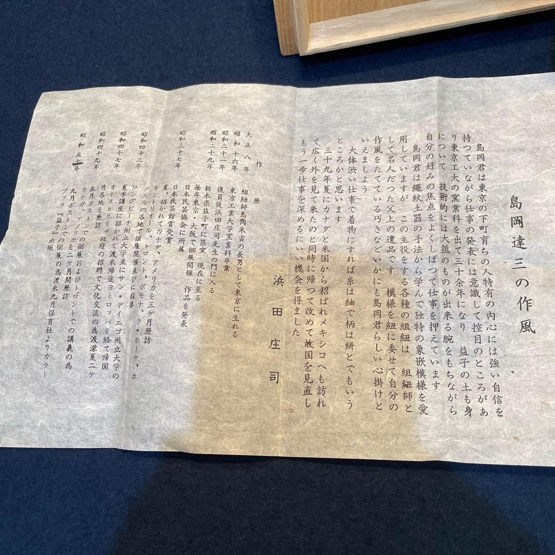 人間国宝【島岡 達三】(作)の『地釉象嵌縄文 茶碗』共箱　茶道具 茶碗