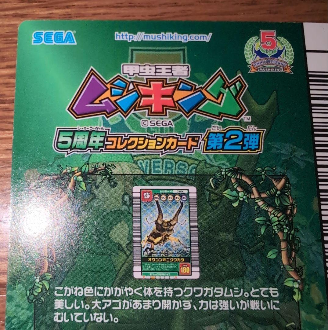 h*o様 ムシキング　オウゴンオニクワガタ　5周年　シークレット