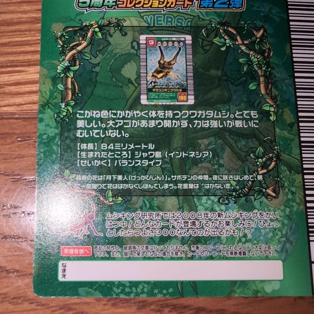 h*o様 ムシキング　オウゴンオニクワガタ　5周年　シークレット