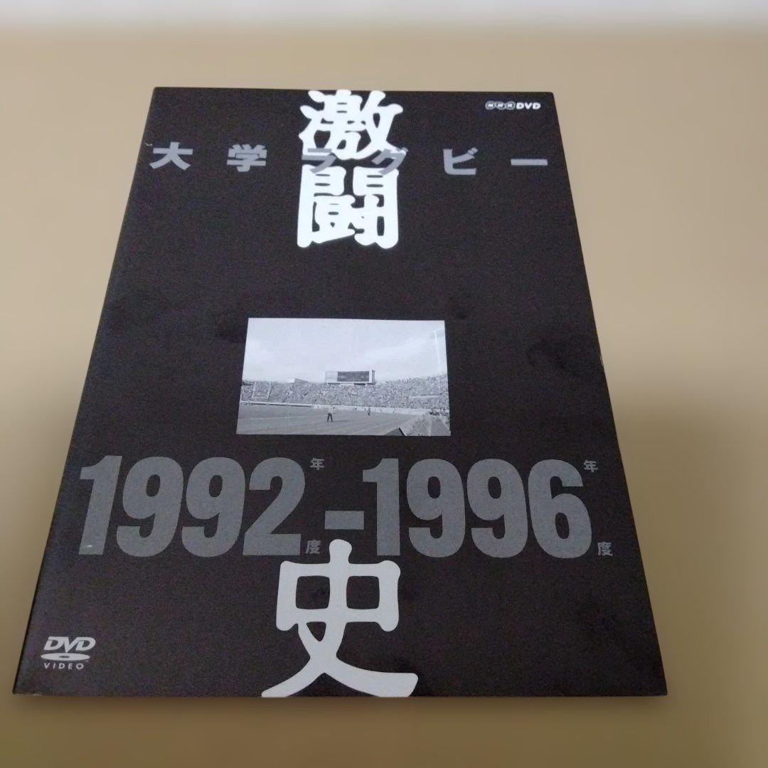 大学ラグビー激闘史 1992年度～1996年度 DVD-BOX〈5枚組〉