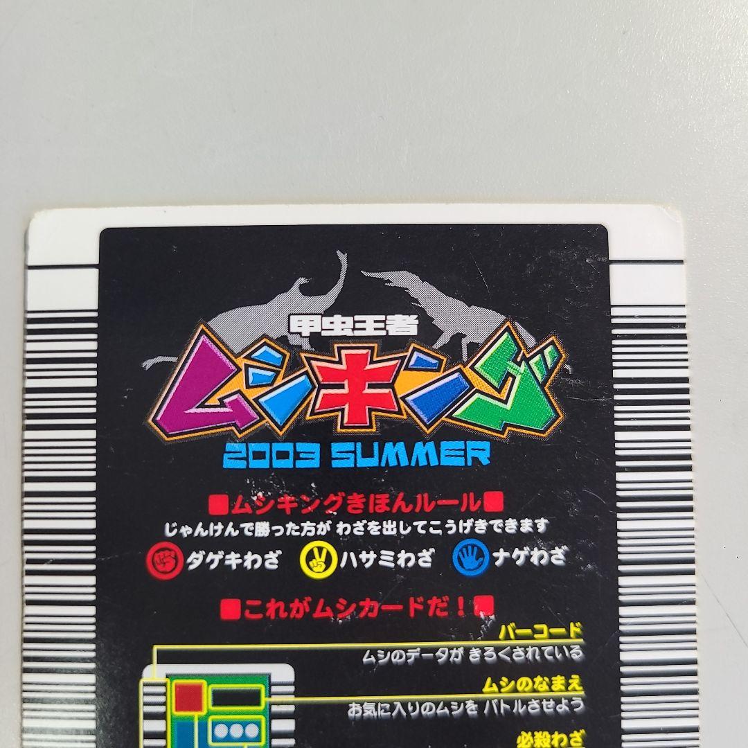 甲虫王者ムシキング　2003summer ギラファノコギリクワガタ