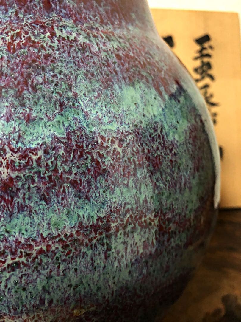 玉虫辰砂釉 花瓶 こぶ志窯 三秋作 共箱