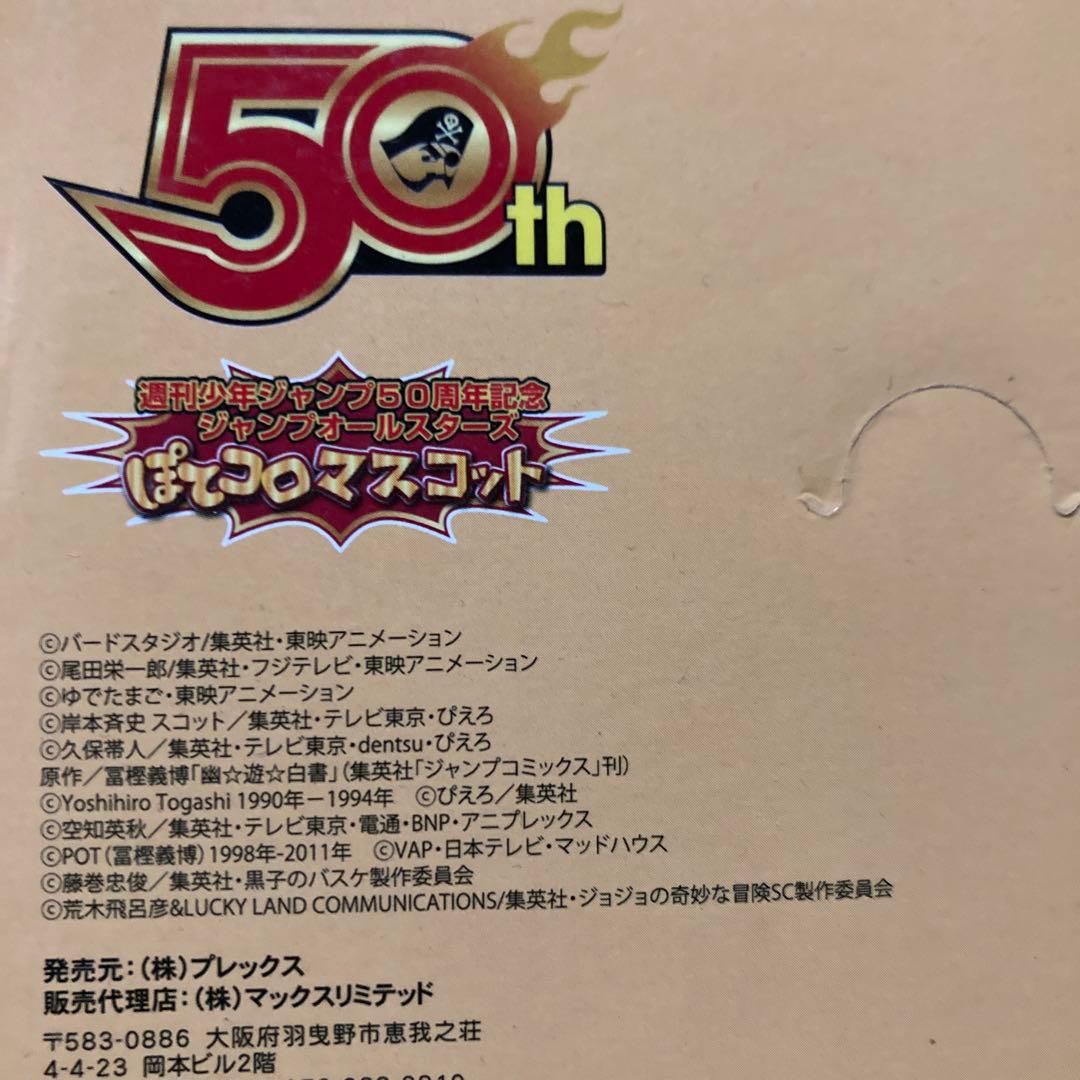 週刊少年ジャンプ50周年記念 ジャンプオールスターズぽてコロマスコット全10種