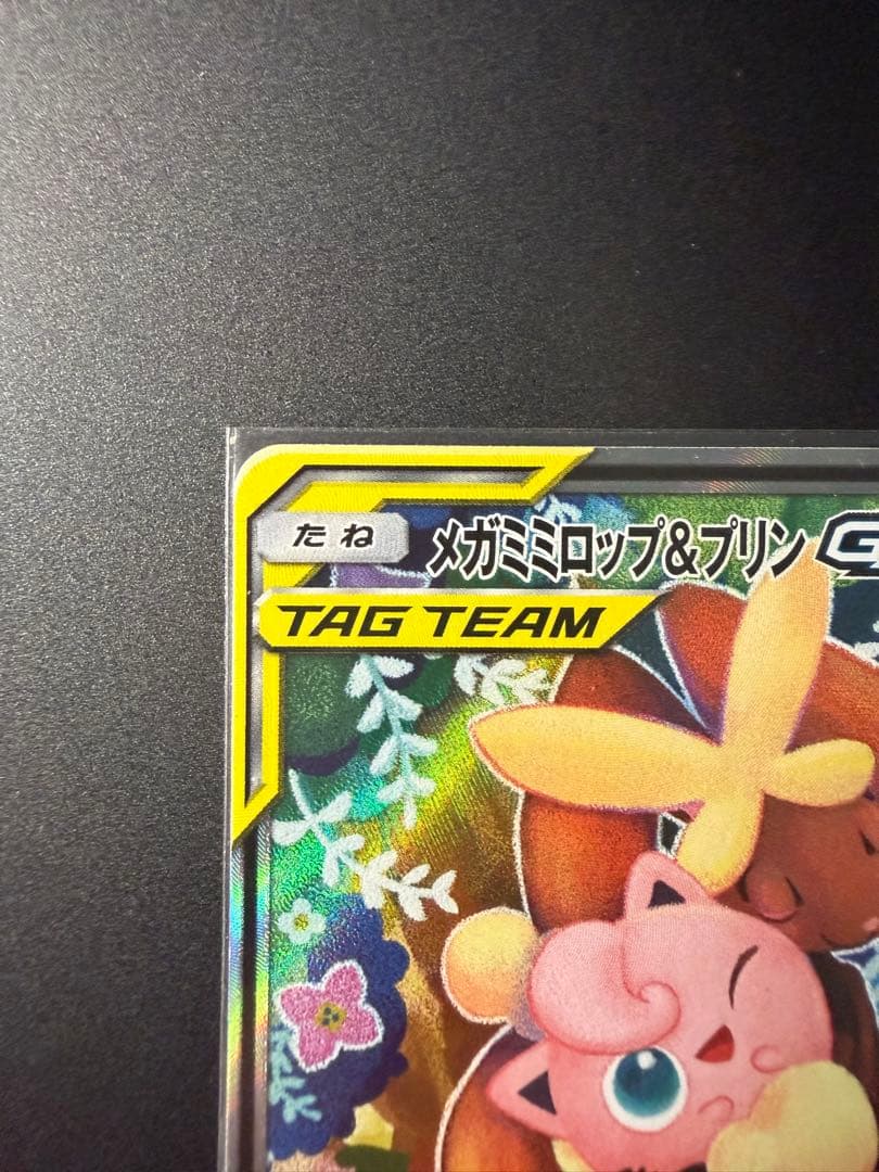 メガミミロップ&プリンGX SR SM12 オルタージェネシス 104/095