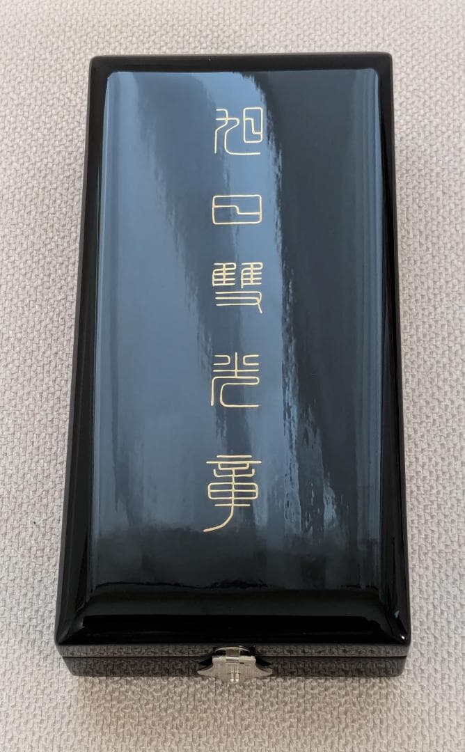 旭日双光章 勲章 専用箱付き