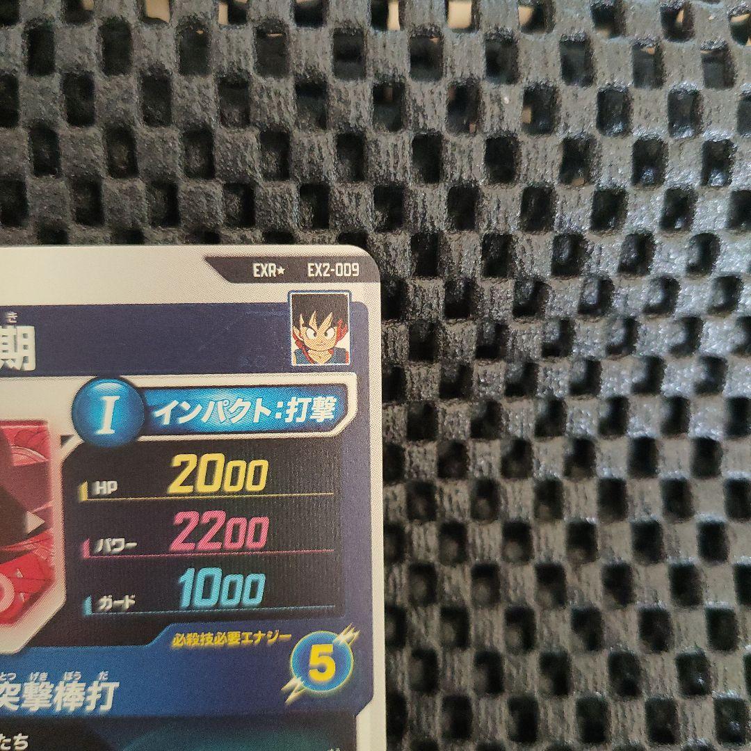 ドラゴンボールダイバーズEX2-009 EXR ★ 孫悟空：少年期