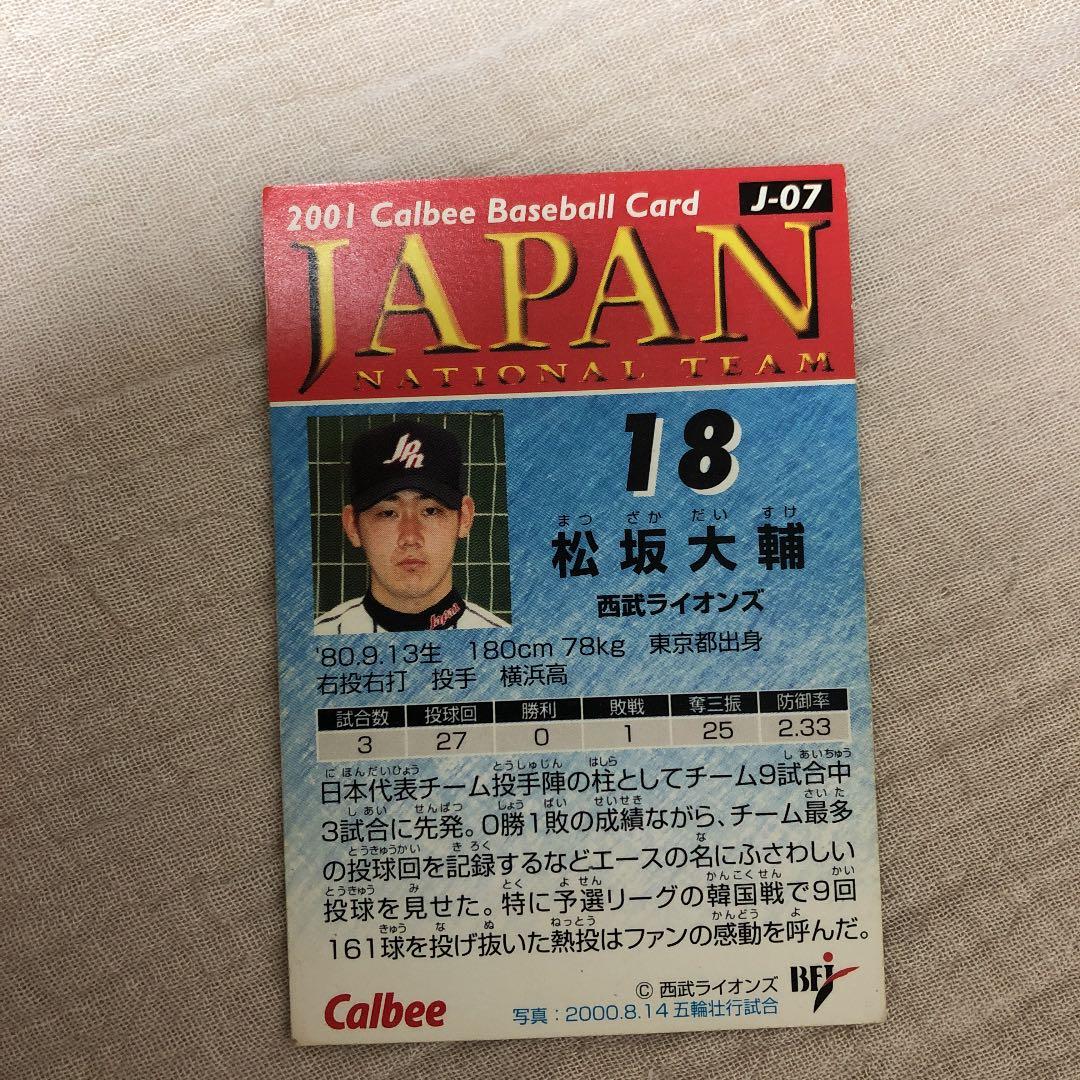 松坂大輔　カルビー