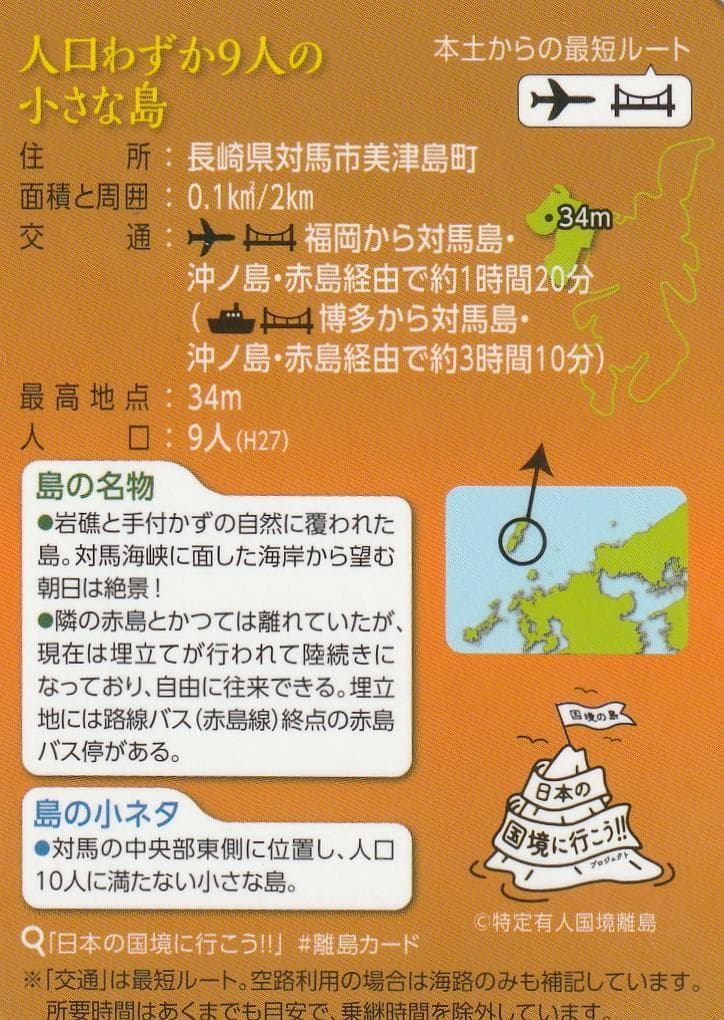 離島カード 長崎県 泊島