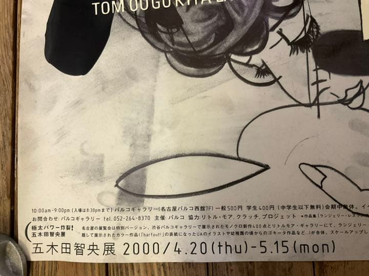 期間限定セール❗️超希少！2000年 五木田智央展 五木田智央 ポスター