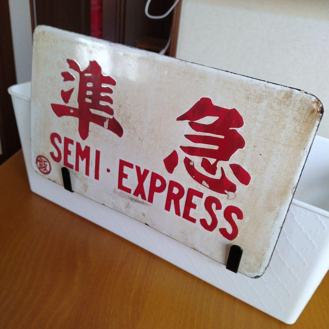鉄道　プレート