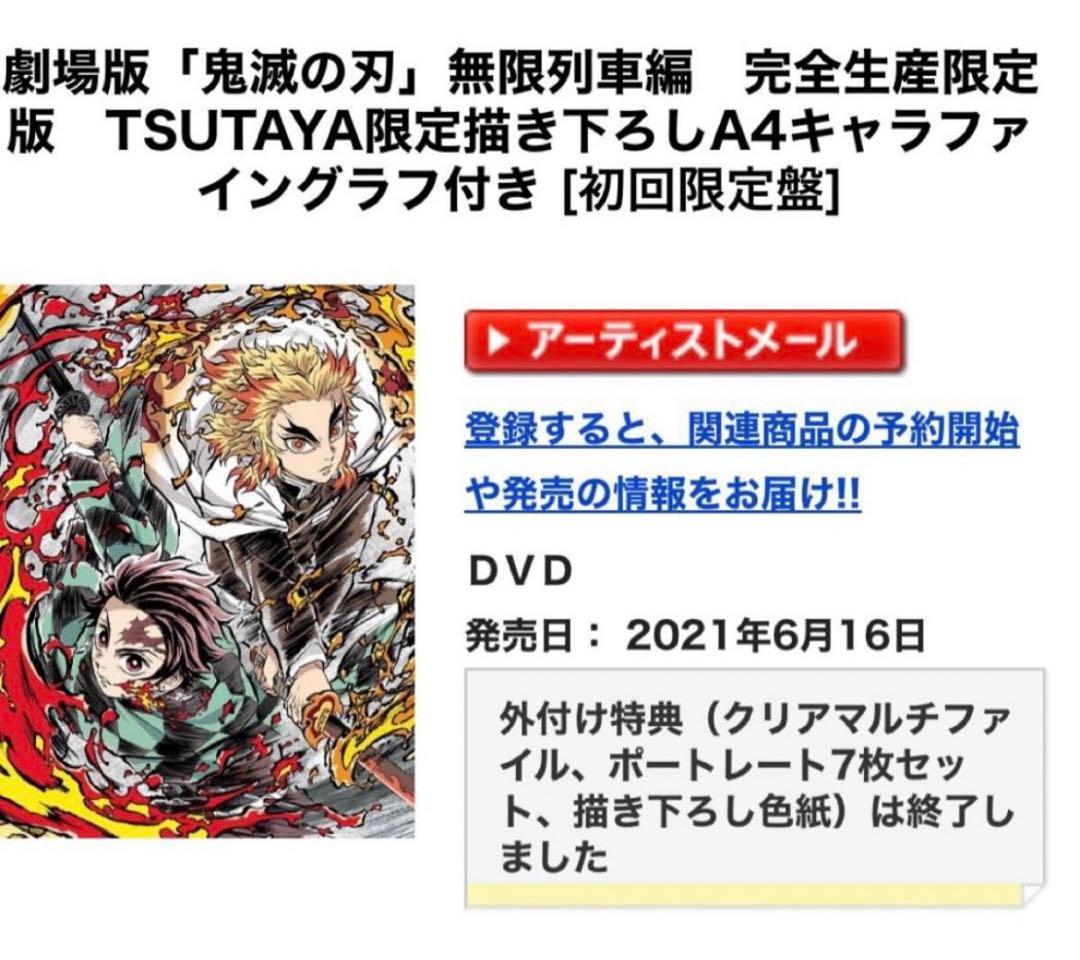 【新品未開封】劇場版「鬼滅の刃」無限列車編　完全生産限定版　ツタヤ限定