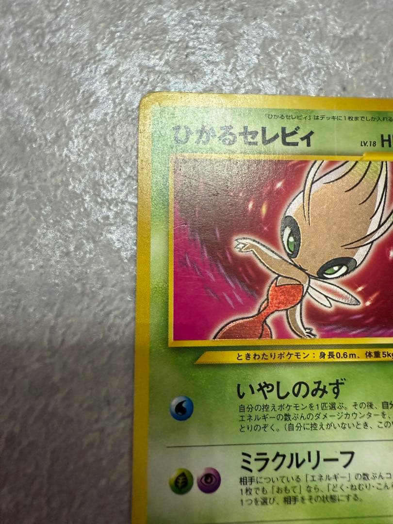 ひかるセレビィ No.251 ポケモンカード　旧裏