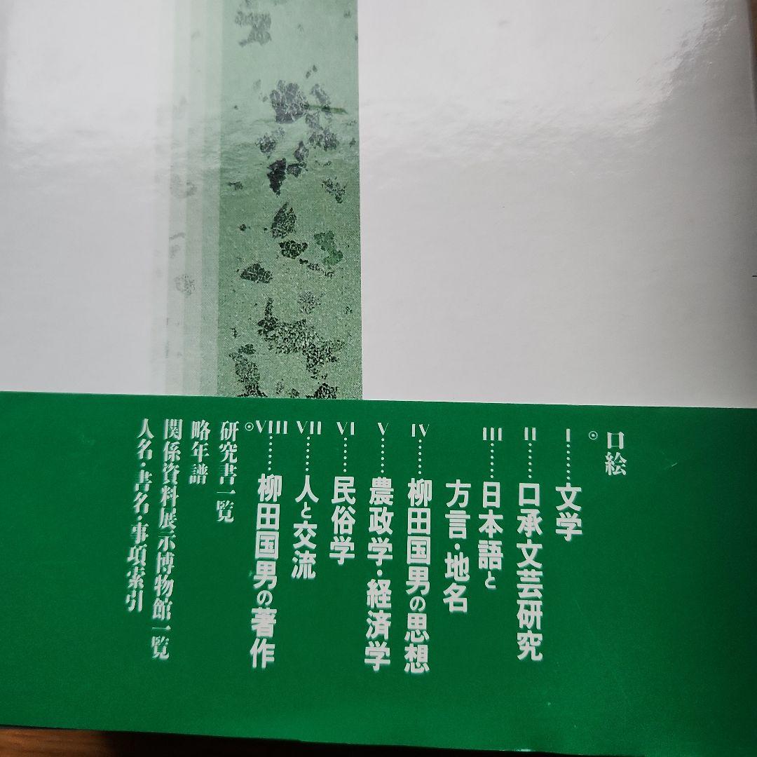 柳田國男事典
