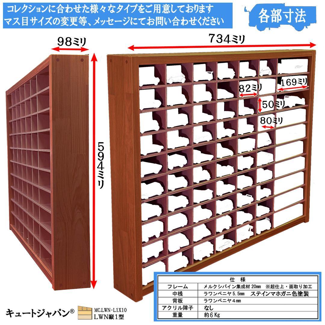 マホガニ色全塗装 木製ミニカーケース 扉なし トミカ１２０台 ロングトミカ２０台
