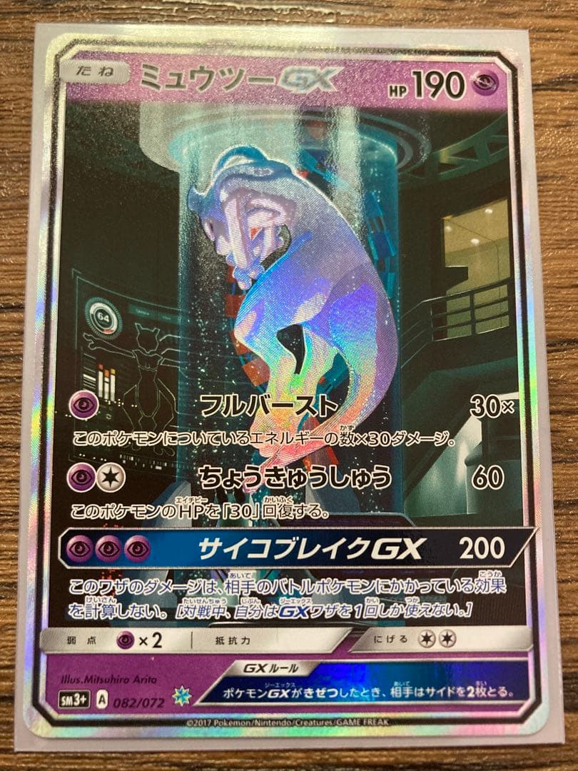 ミュウツーGX SR SA シークレットSM3+ ひかる伝説