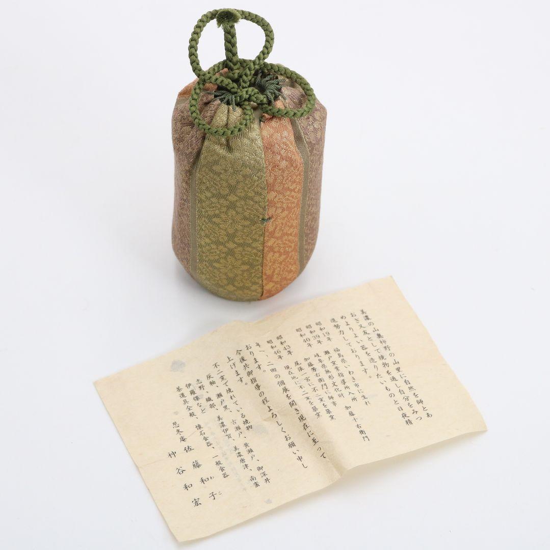 忍冬庵 佐藤和子作 織部焼 肩衝茶入 仕覆付 茶道具 共箱　V909　N9