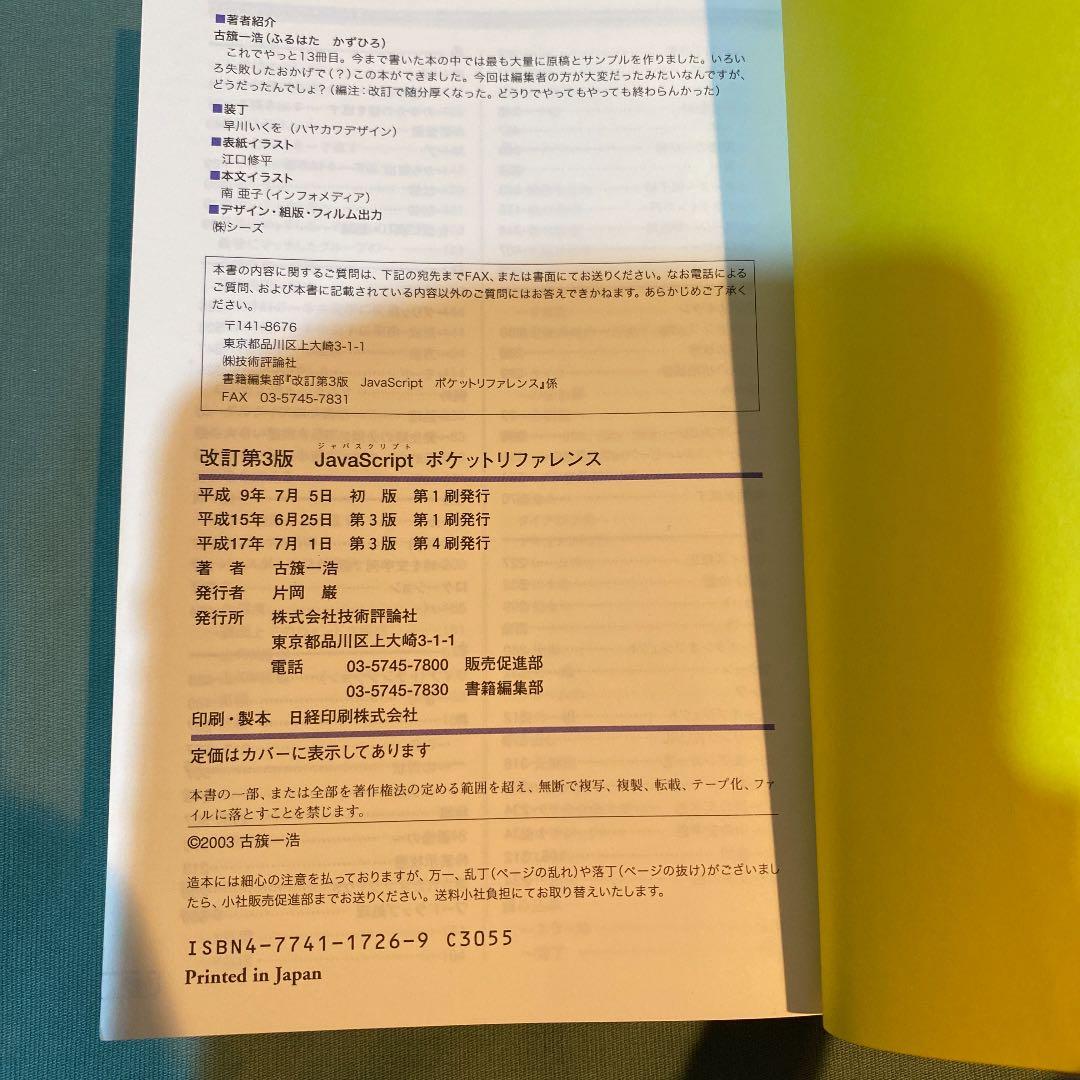 52. JavaScriptポケットリファレンス　小口にやや汚れとシールがある。