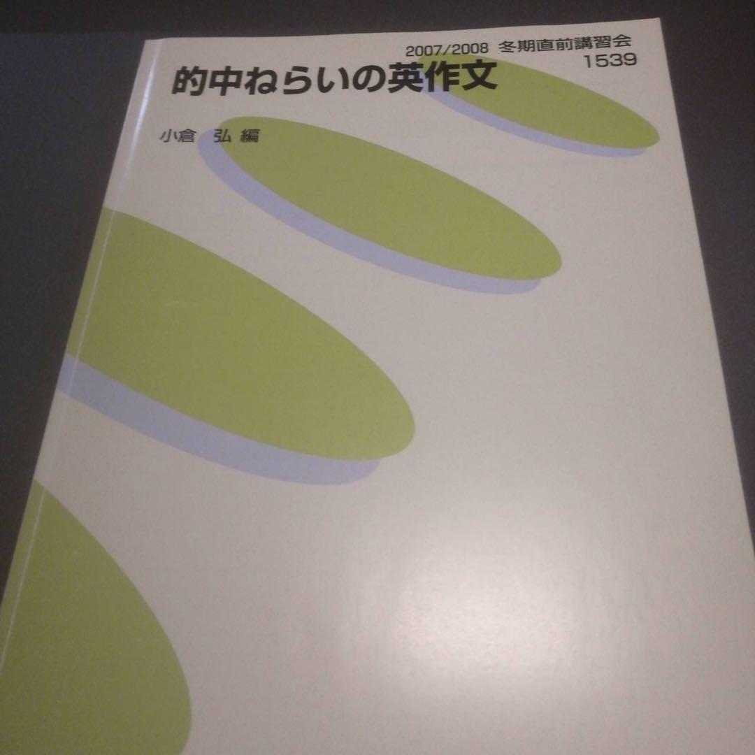 【超希少、書込なし】代ゼミテキスト　的中ねらいの英作文　小倉弘　冬期直前講習会