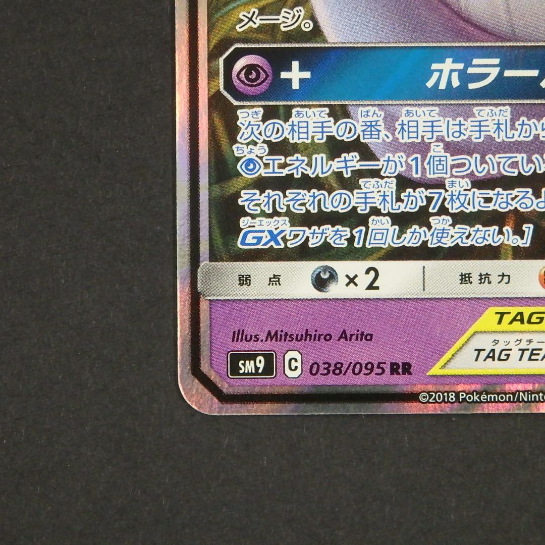 ポケモンカード ゲンガー＆ミミッキュGX RR タッグボルト 038/095